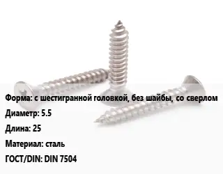 Саморез с шестигранной головкой, без шайбы, со сверлом D=5.5 L=25 сталь ГОСТ: DIN 7504